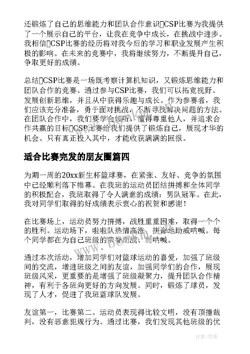 最新适合比赛完发的朋友圈 记比赛心得体会(优秀10篇)