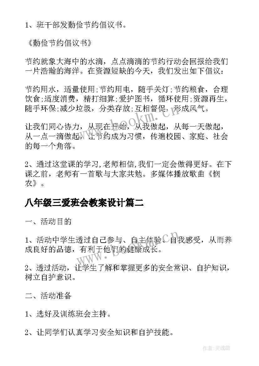 2023年八年级三爱班会教案设计(优秀9篇)