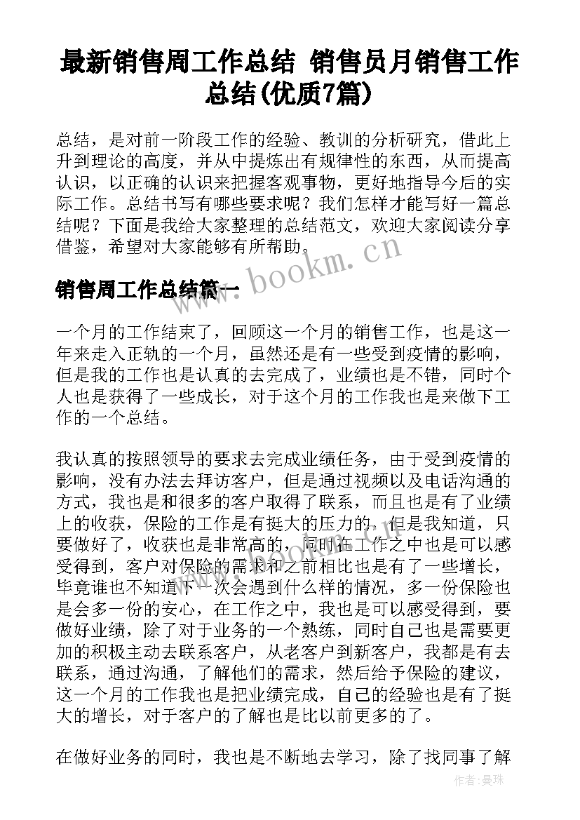 最新销售周工作总结 销售员月销售工作总结(优质7篇)