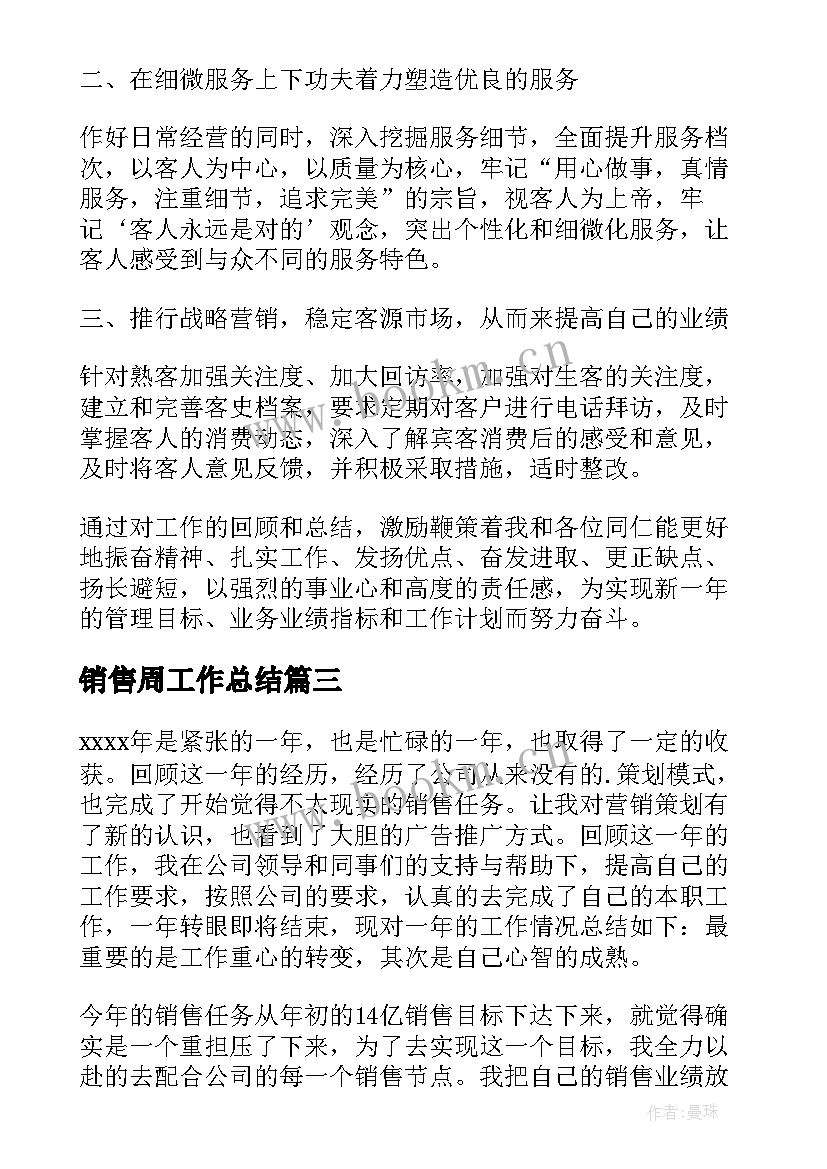 最新销售周工作总结 销售员月销售工作总结(优质7篇)