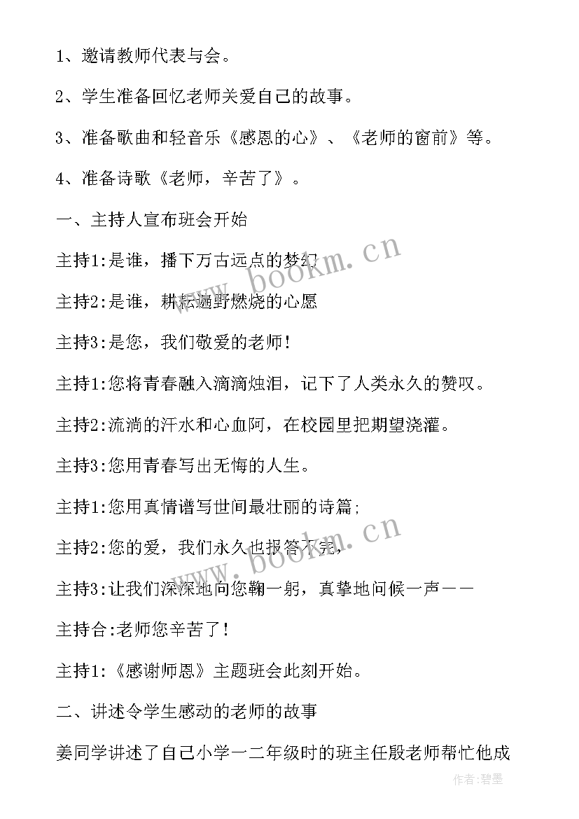 感恩祖国班会班会主持稿 感恩班会活动教案(汇总6篇)