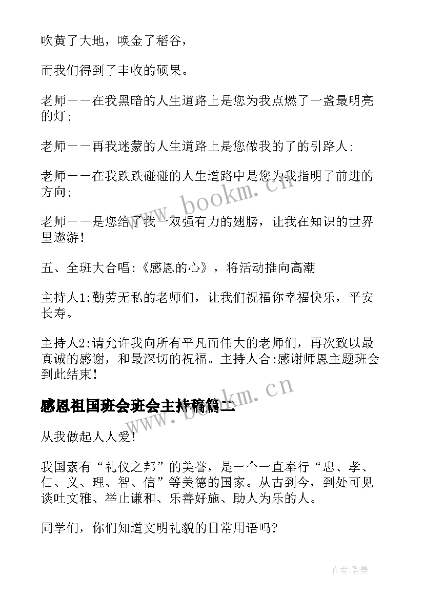 感恩祖国班会班会主持稿 感恩班会活动教案(汇总6篇)