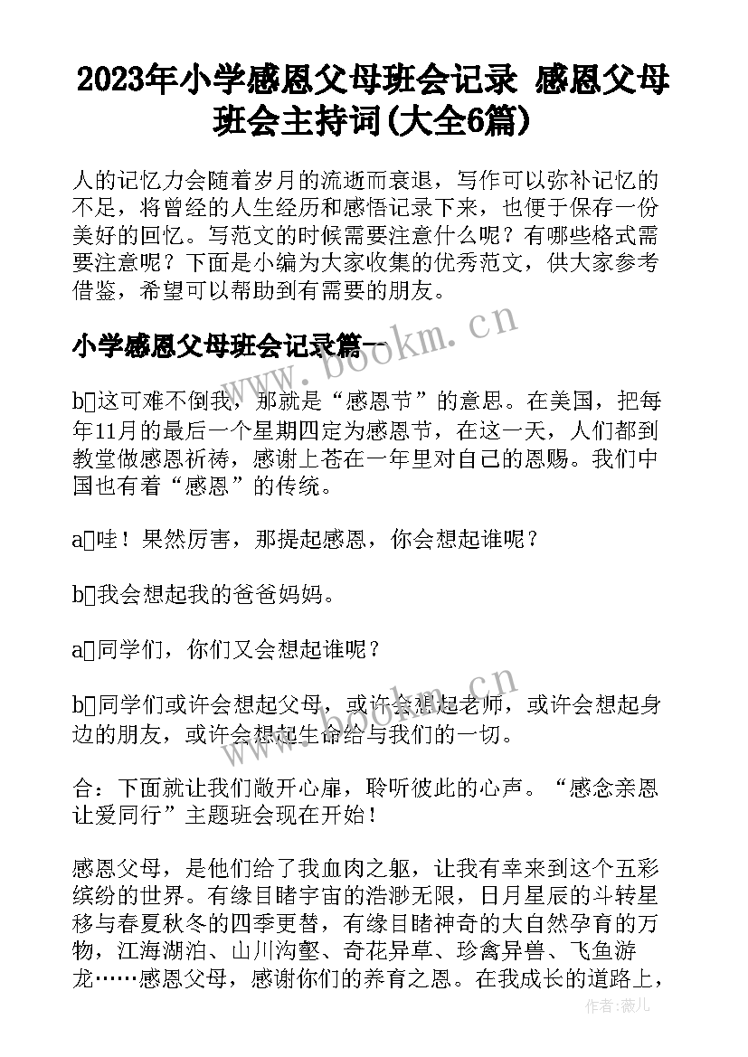 2023年小学感恩父母班会记录 感恩父母班会主持词(大全6篇)