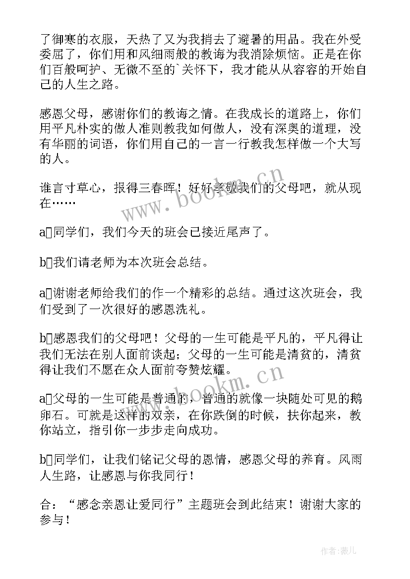 2023年小学感恩父母班会记录 感恩父母班会主持词(大全6篇)