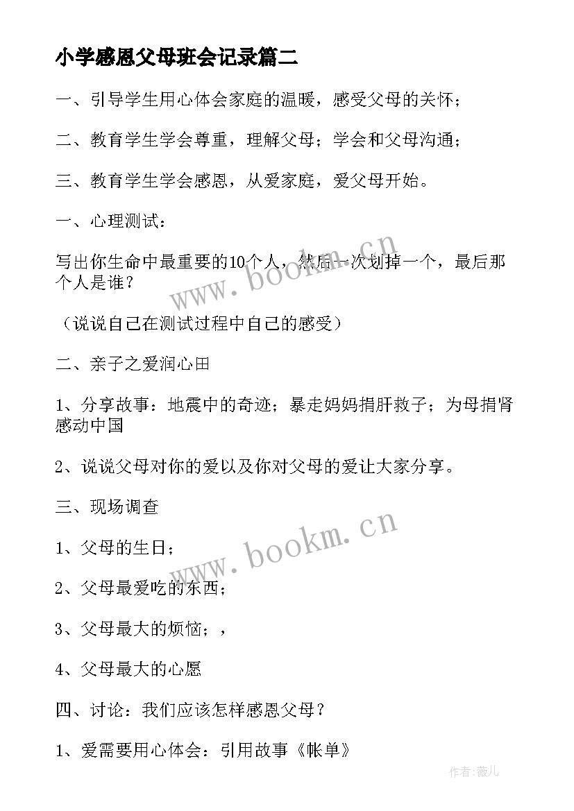 2023年小学感恩父母班会记录 感恩父母班会主持词(大全6篇)