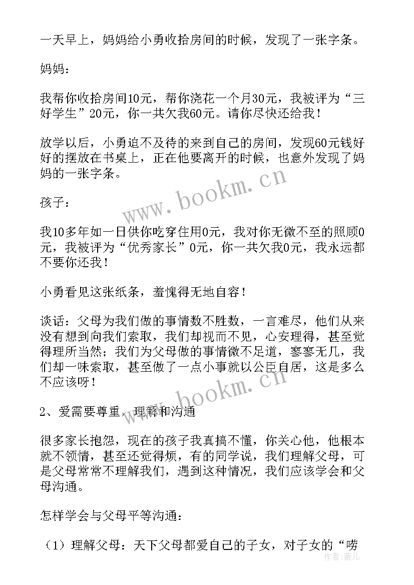 2023年小学感恩父母班会记录 感恩父母班会主持词(大全6篇)