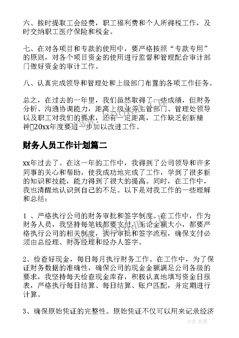 2023年财务人员工作计划 财务人员年度工作计划(实用5篇)