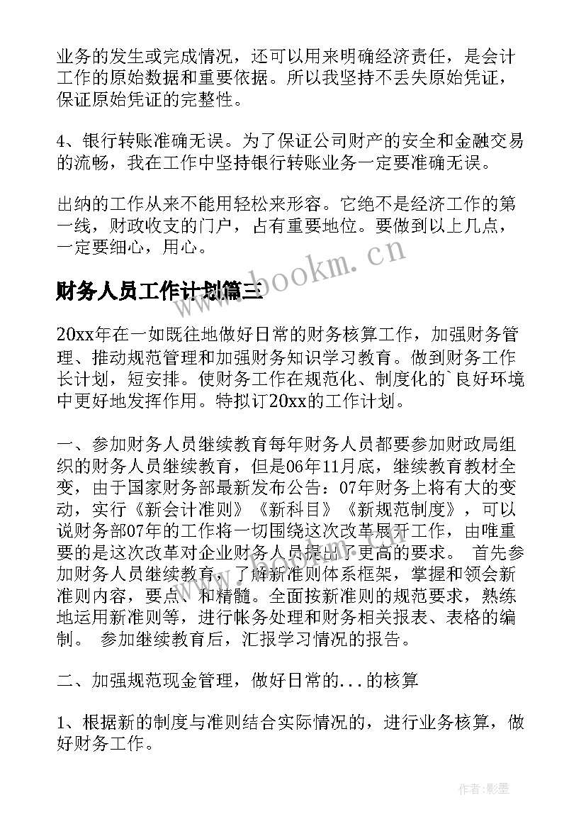 2023年财务人员工作计划 财务人员年度工作计划(实用5篇)