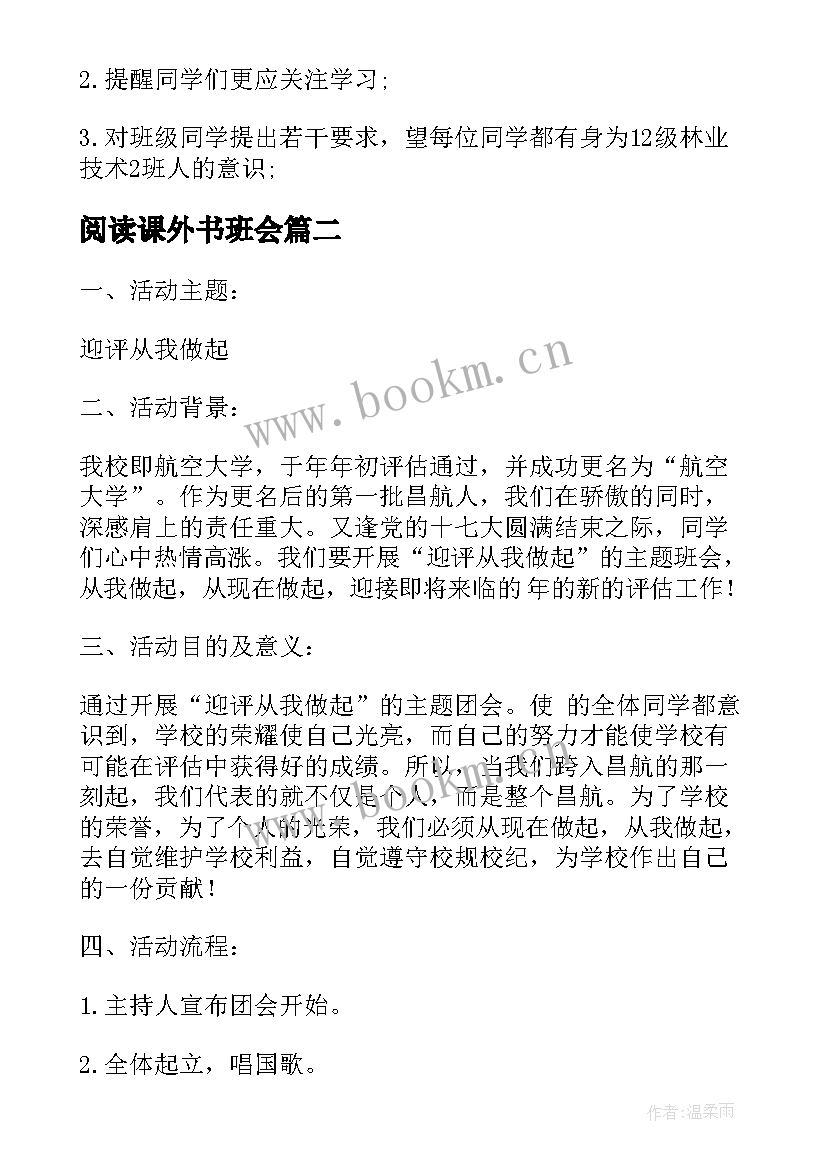 阅读课外书班会 大学生班会策划书(实用6篇)