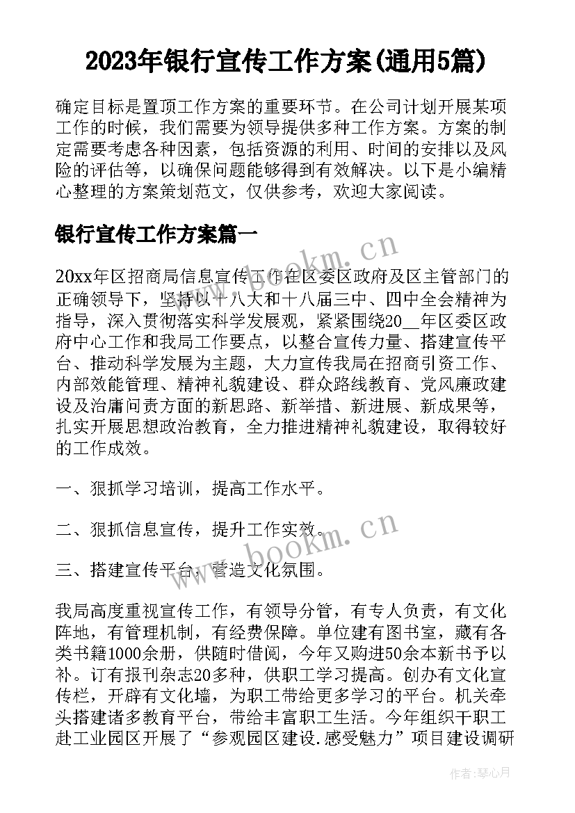 2023年银行宣传工作方案(通用5篇)