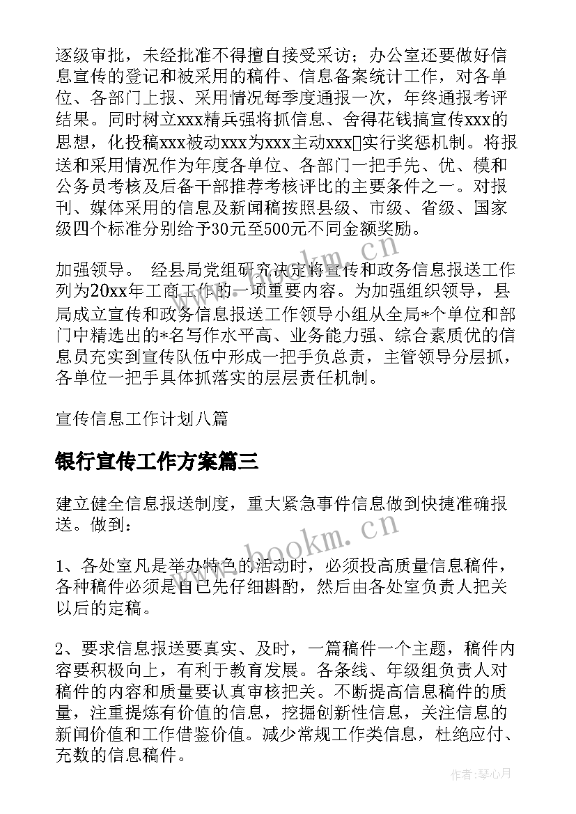 2023年银行宣传工作方案(通用5篇)