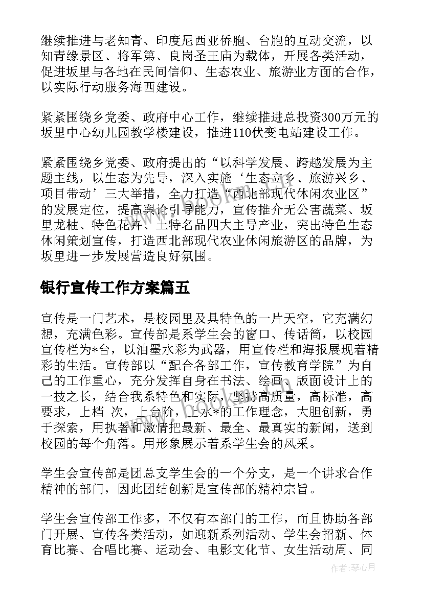 2023年银行宣传工作方案(通用5篇)