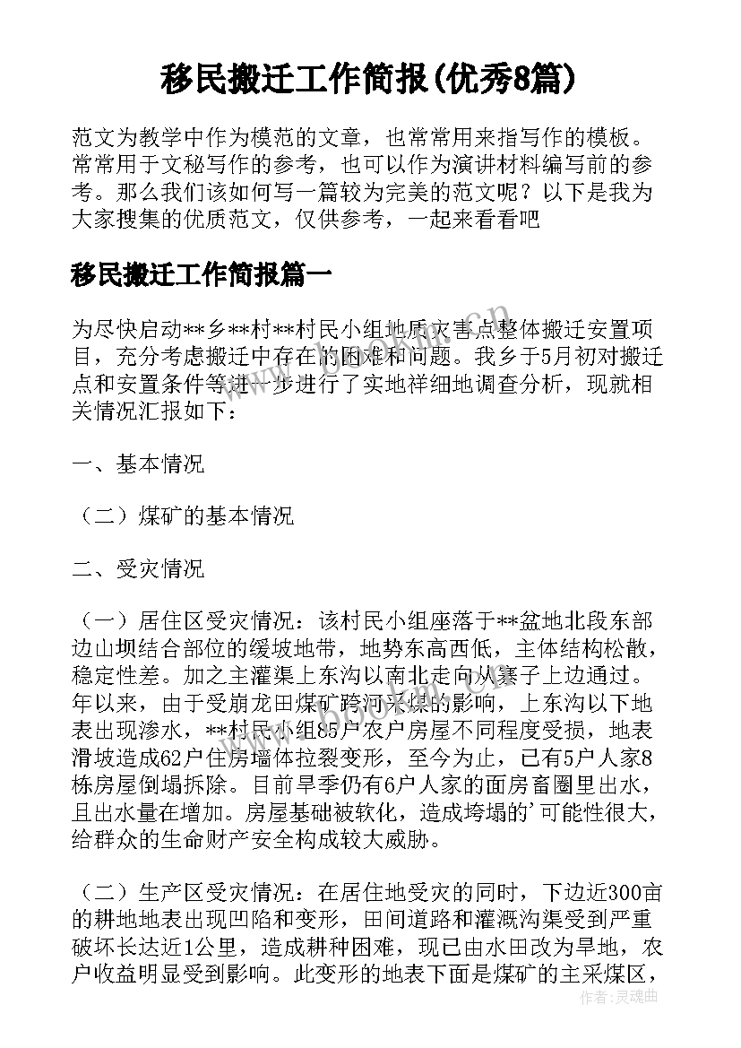 移民搬迁工作简报(优秀8篇)