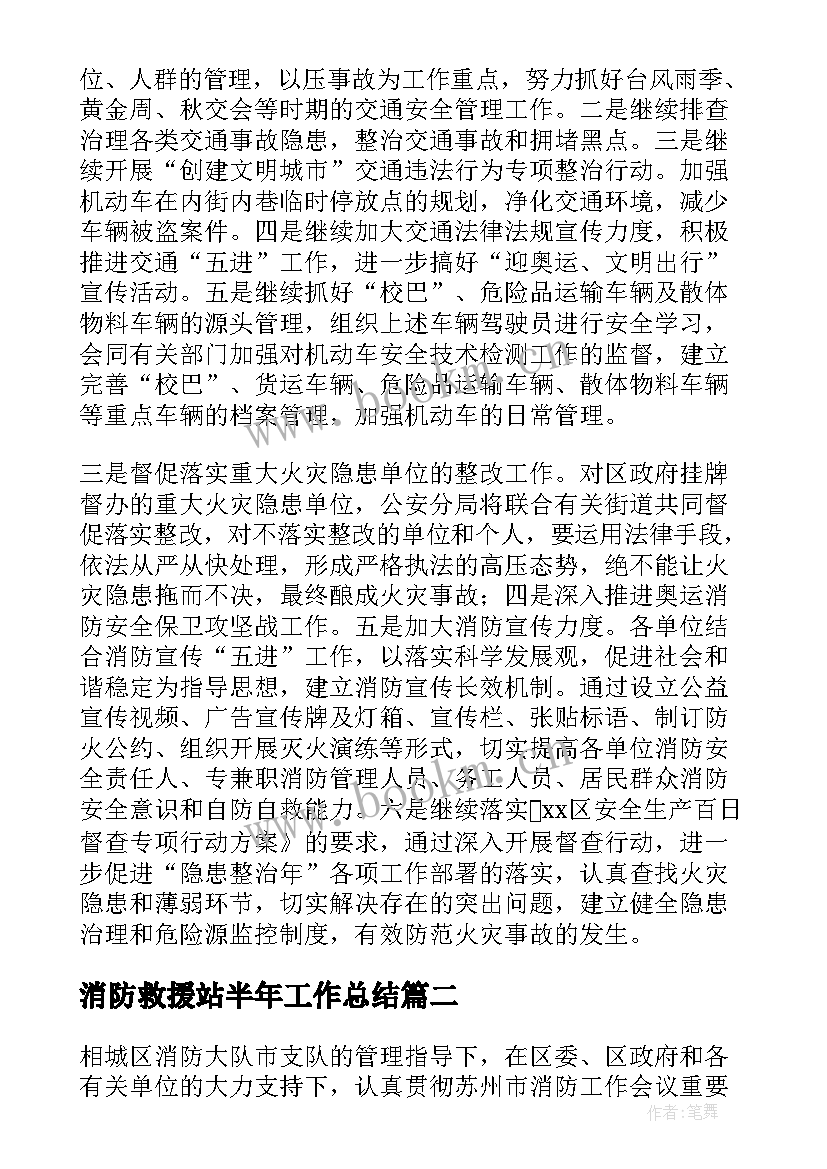 最新消防救援站半年工作总结 消防个人半年工作总结(优质10篇)