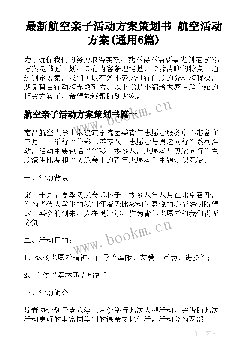 最新航空亲子活动方案策划书 航空活动方案(通用6篇)