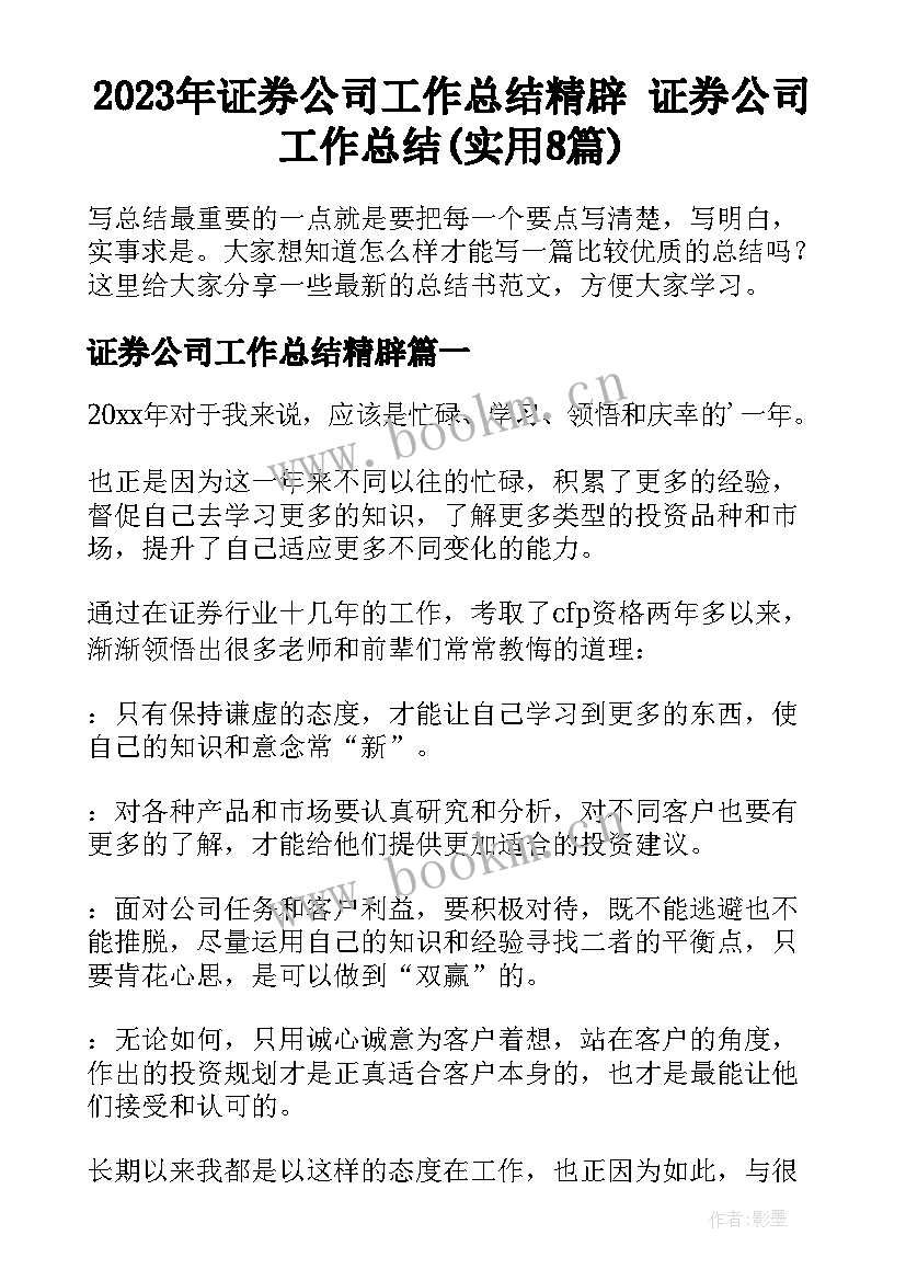 2023年证券公司工作总结精辟 证券公司工作总结(实用8篇)