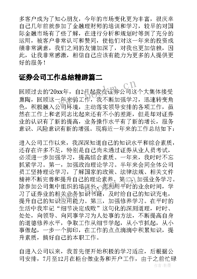 2023年证券公司工作总结精辟 证券公司工作总结(实用8篇)