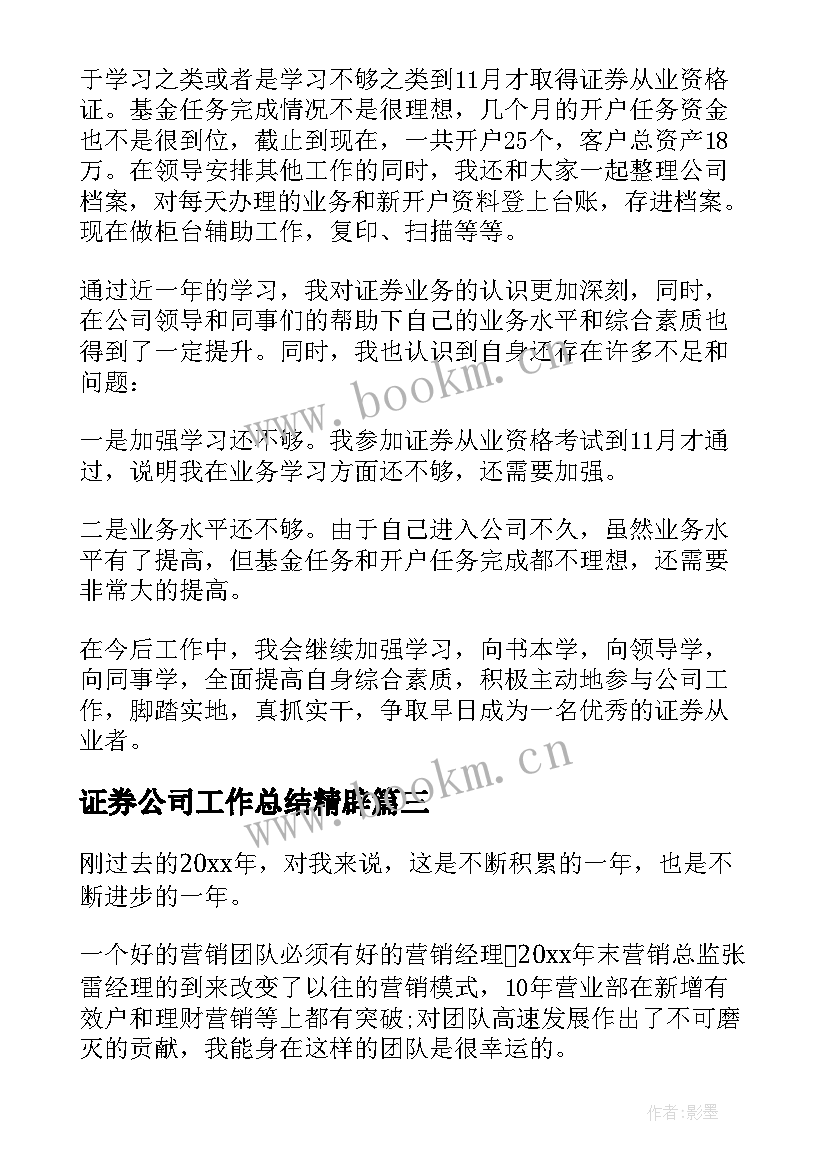 2023年证券公司工作总结精辟 证券公司工作总结(实用8篇)