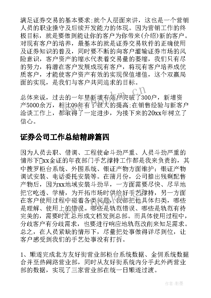 2023年证券公司工作总结精辟 证券公司工作总结(实用8篇)