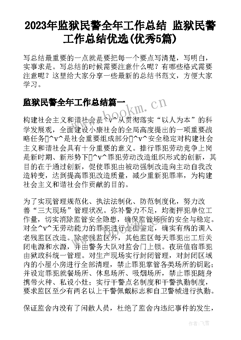 2023年监狱民警全年工作总结 监狱民警工作总结优选(优秀5篇)