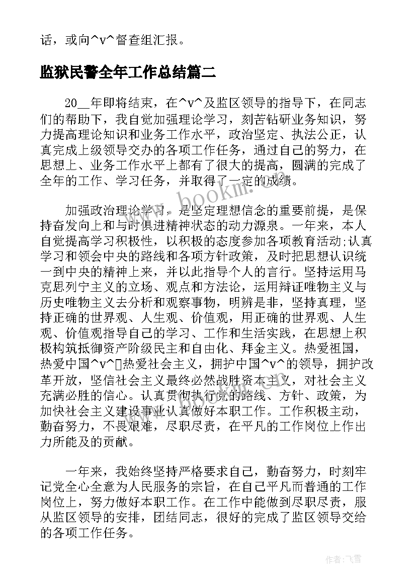 2023年监狱民警全年工作总结 监狱民警工作总结优选(优秀5篇)