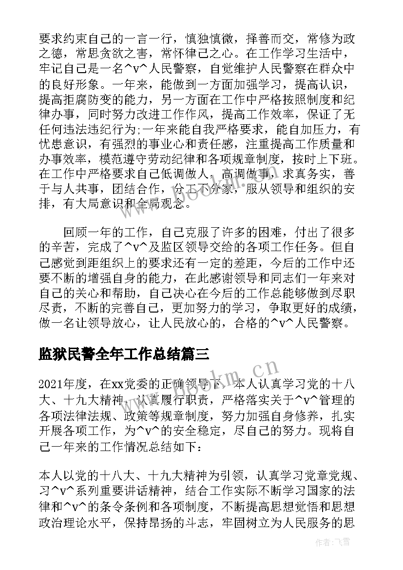 2023年监狱民警全年工作总结 监狱民警工作总结优选(优秀5篇)