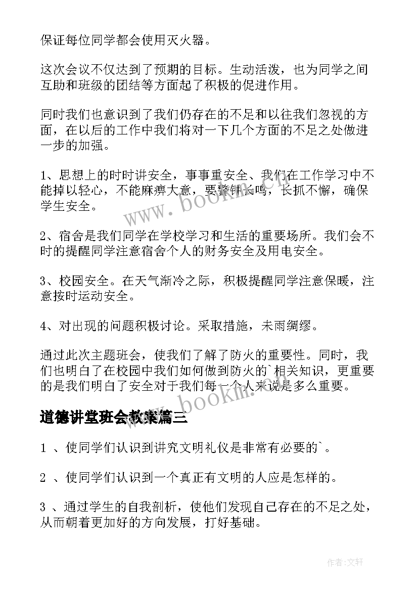 道德讲堂班会教案(优质5篇)