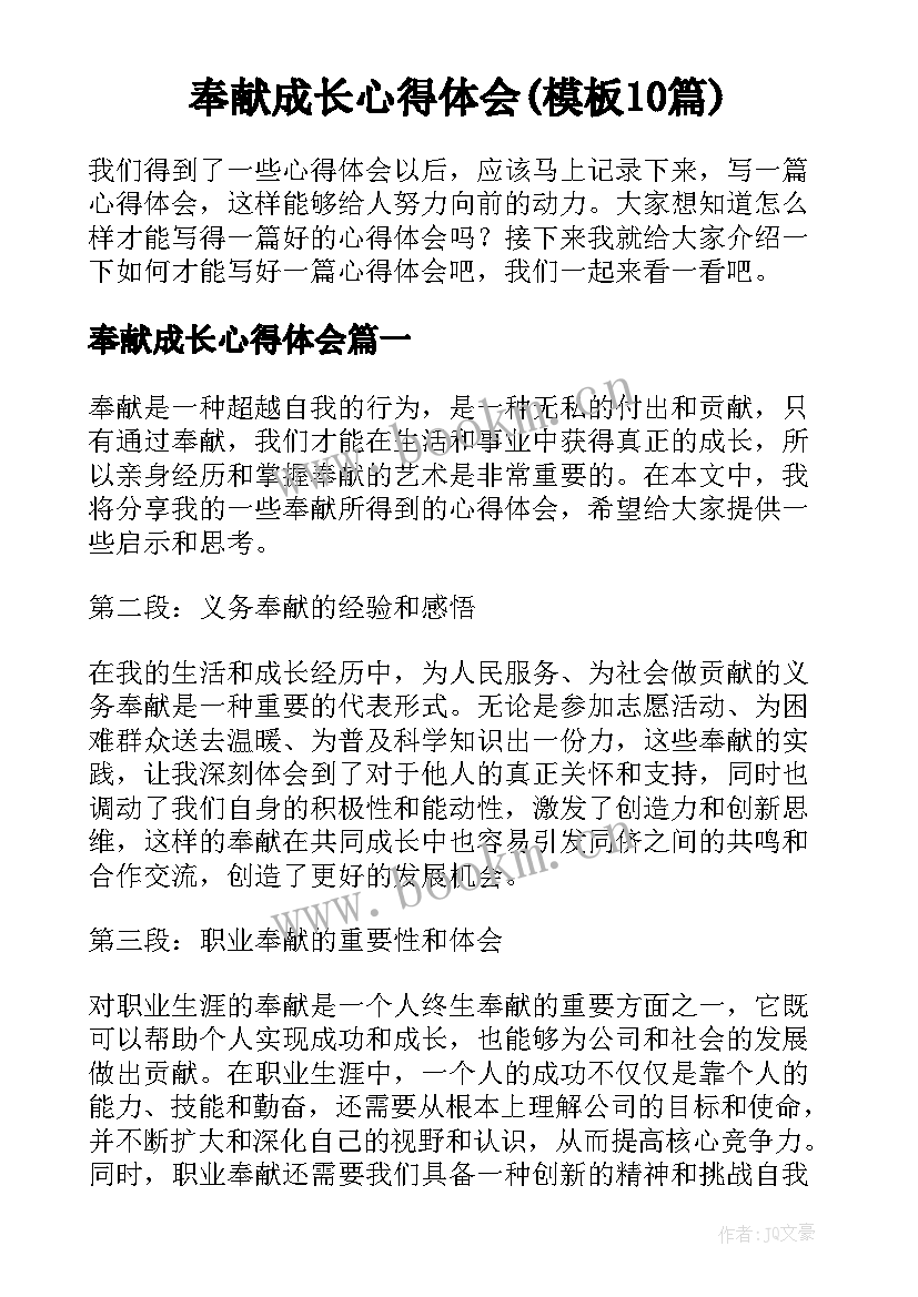 奉献成长心得体会(模板10篇)