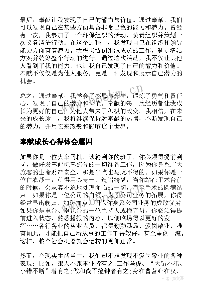 奉献成长心得体会(模板10篇)