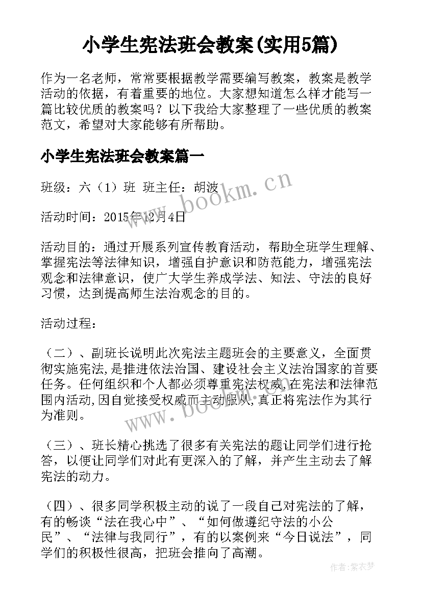 小学生宪法班会教案(实用5篇)