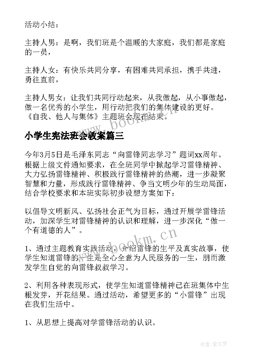 小学生宪法班会教案(实用5篇)