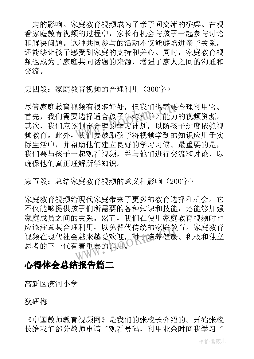 最新心得体会总结报告 家庭教育视频心得体会总结(大全6篇)