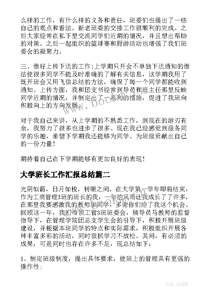 大学班长工作汇报总结 大学班长工作总结(汇总6篇)