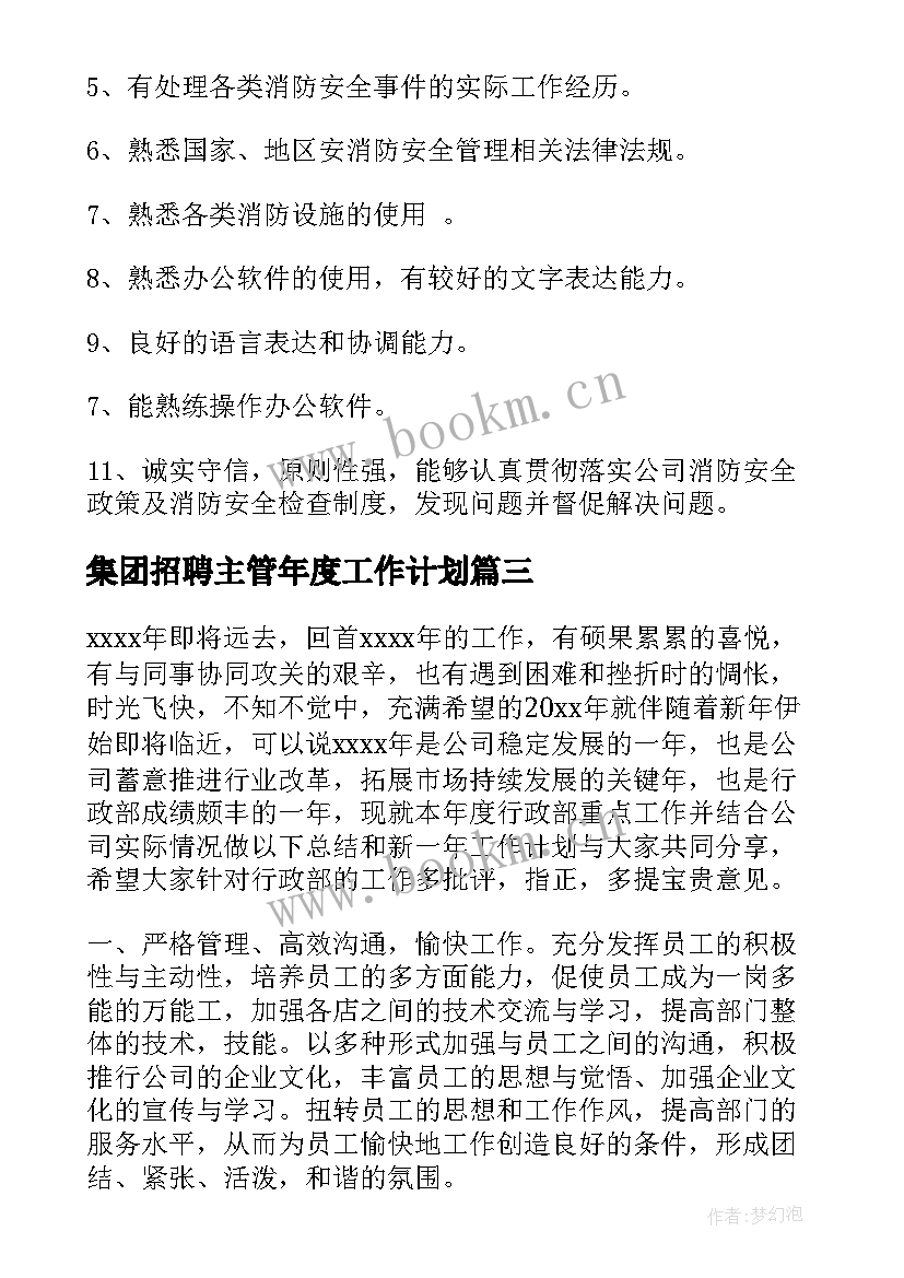 2023年集团招聘主管年度工作计划(汇总5篇)