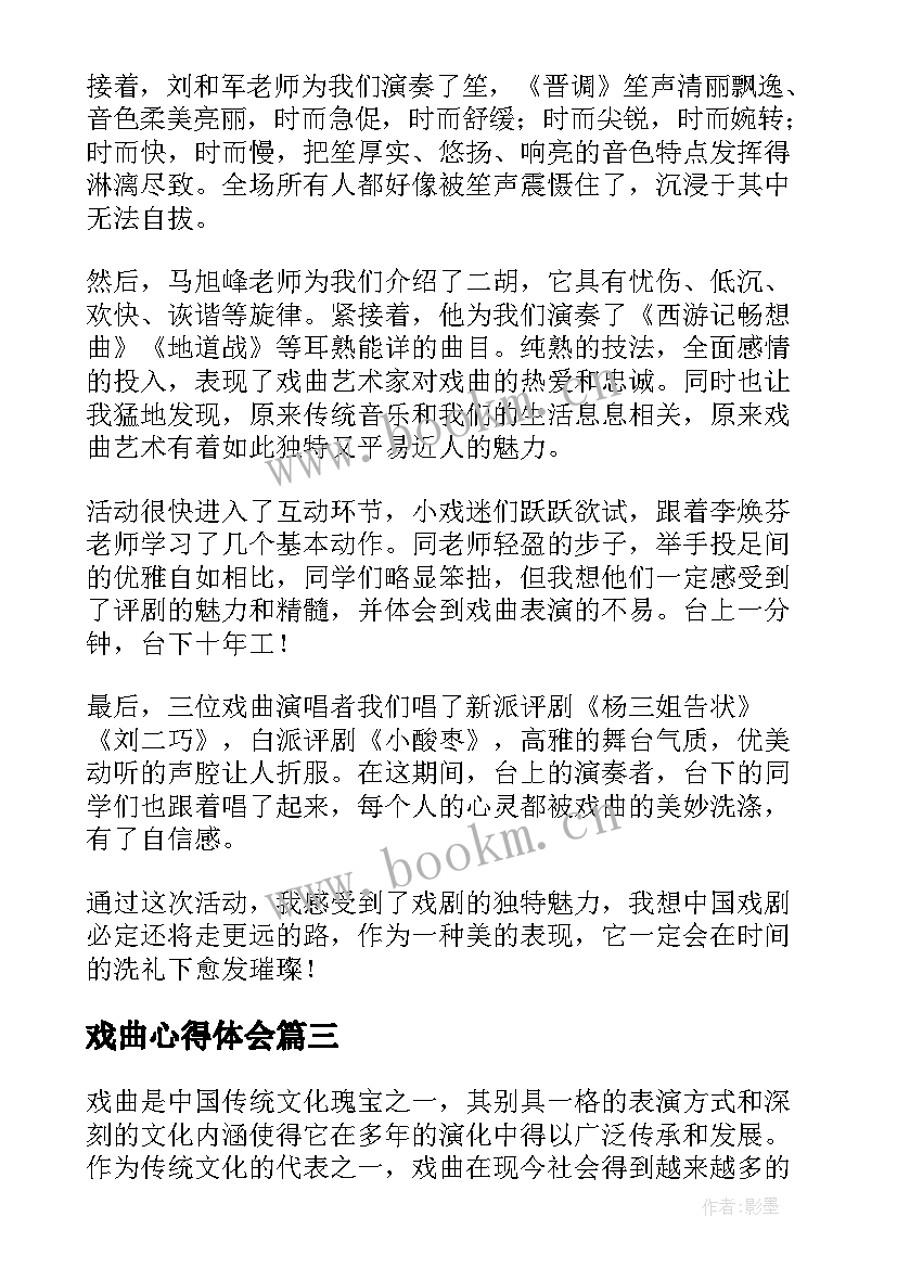 2023年戏曲心得体会(模板9篇)