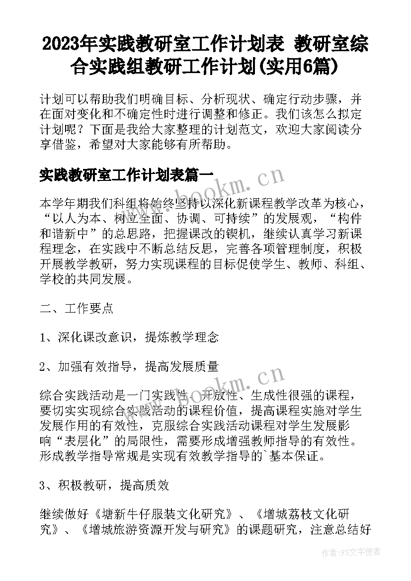 2023年实践教研室工作计划表 教研室综合实践组教研工作计划(实用6篇)