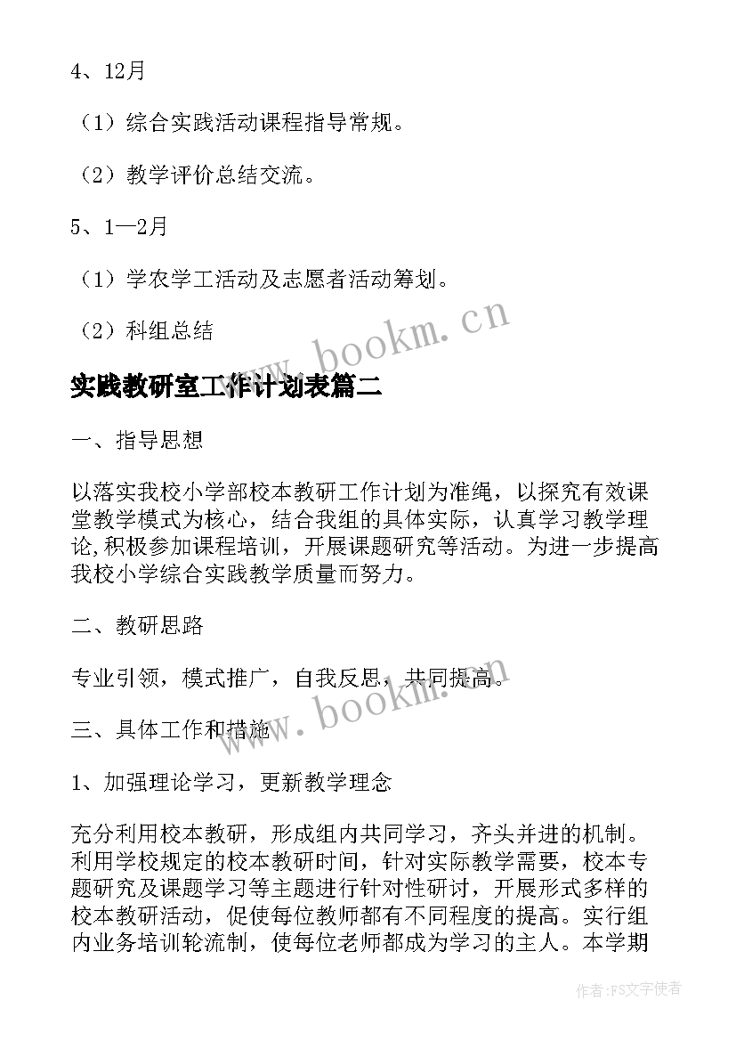 2023年实践教研室工作计划表 教研室综合实践组教研工作计划(实用6篇)