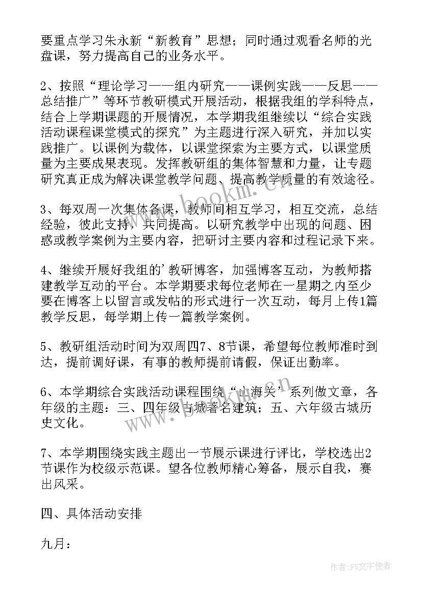 2023年实践教研室工作计划表 教研室综合实践组教研工作计划(实用6篇)