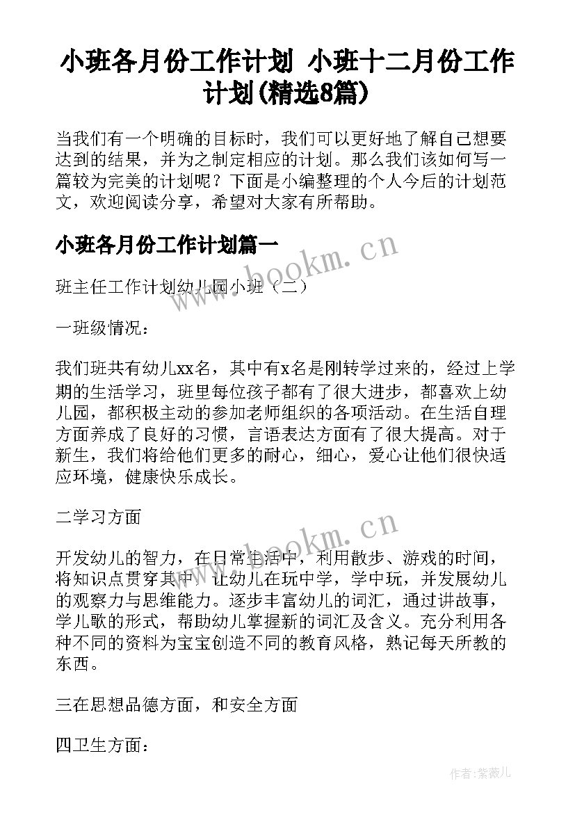 小班各月份工作计划 小班十二月份工作计划(精选8篇)