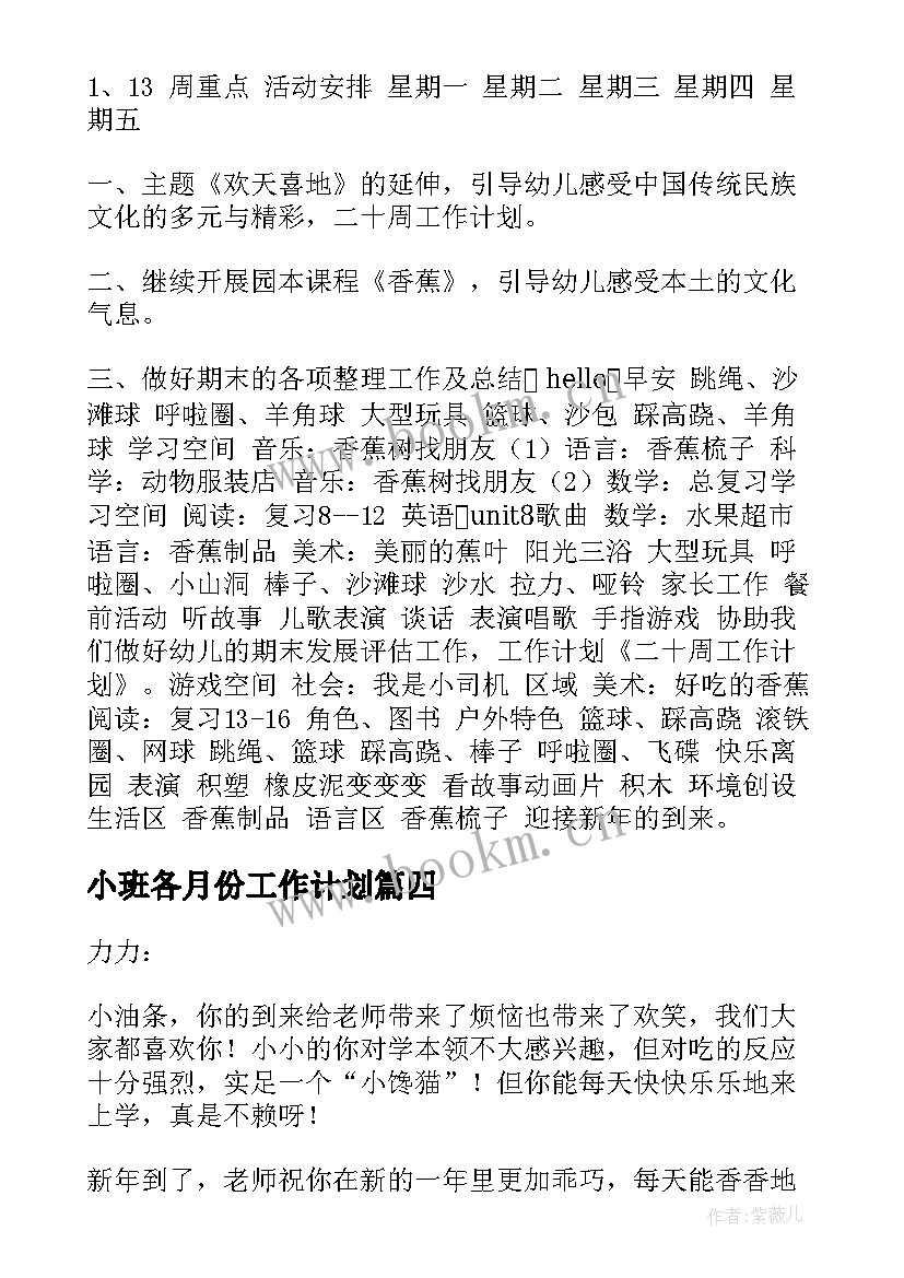 小班各月份工作计划 小班十二月份工作计划(精选8篇)