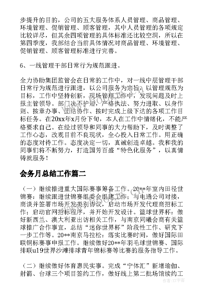 会务月总结工作 公司客服月份工作计划(优质6篇)