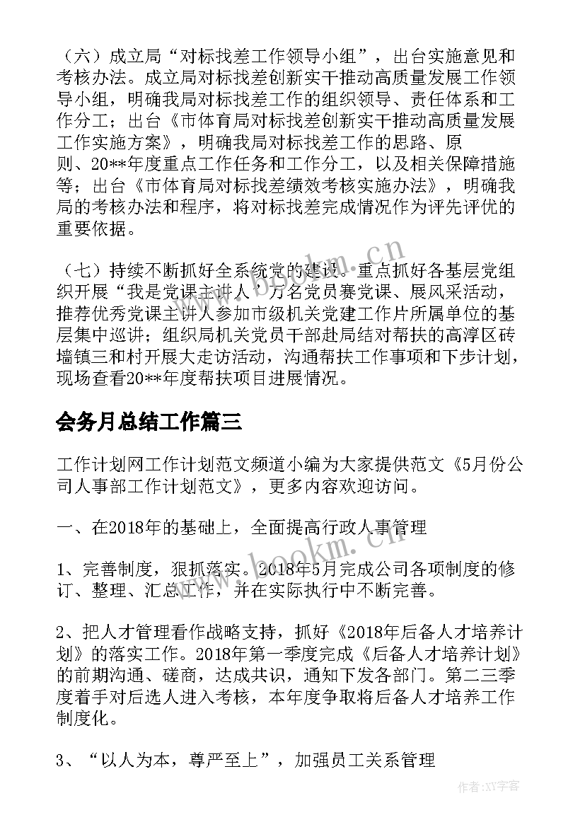 会务月总结工作 公司客服月份工作计划(优质6篇)