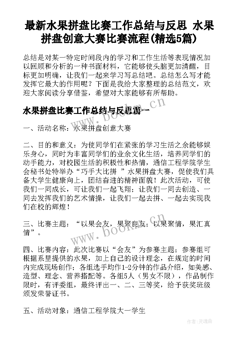 最新水果拼盘比赛工作总结与反思 水果拼盘创意大赛比赛流程(精选5篇)