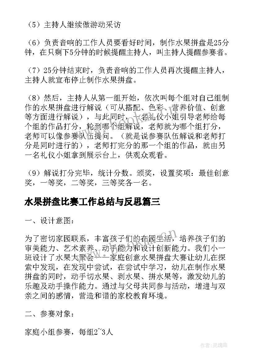 最新水果拼盘比赛工作总结与反思 水果拼盘创意大赛比赛流程(精选5篇)