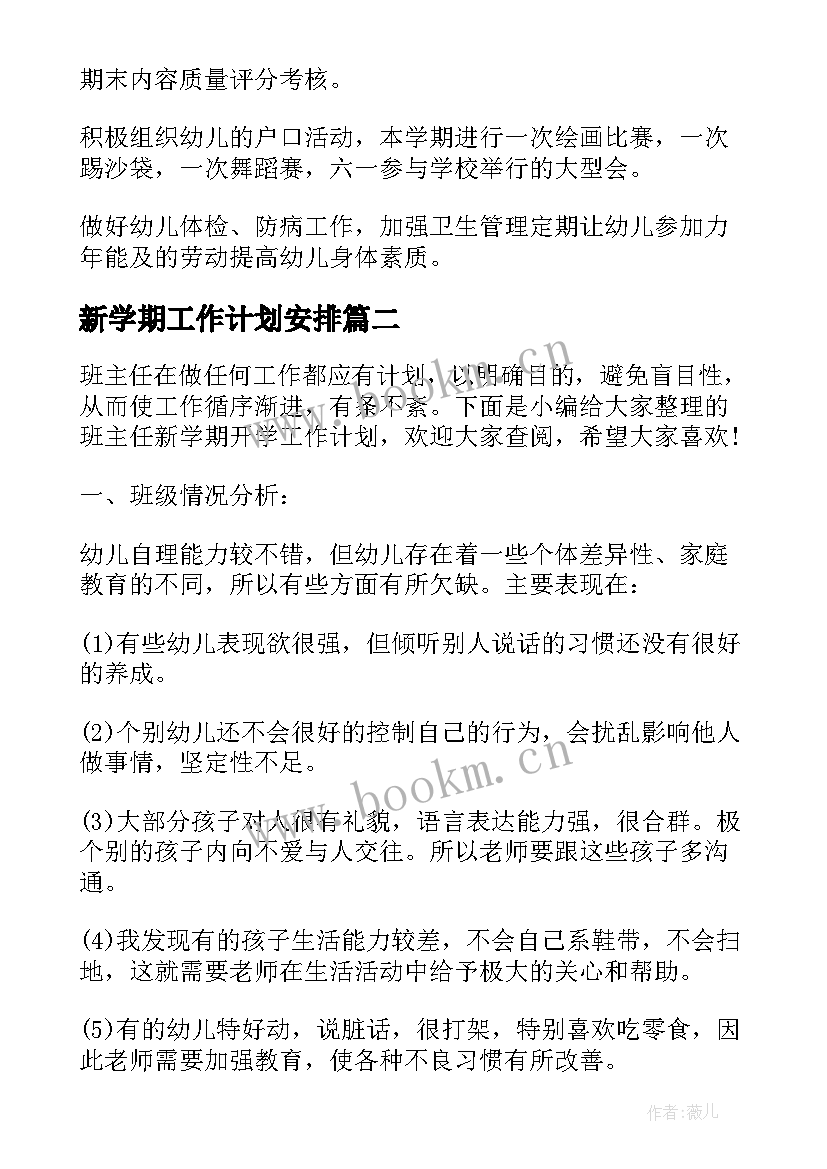 新学期工作计划安排 幼儿园新学期开学工作计划(精选8篇)