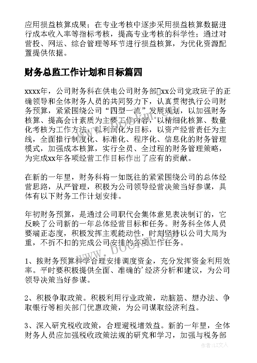 2023年财务总监工作计划和目标(优质5篇)