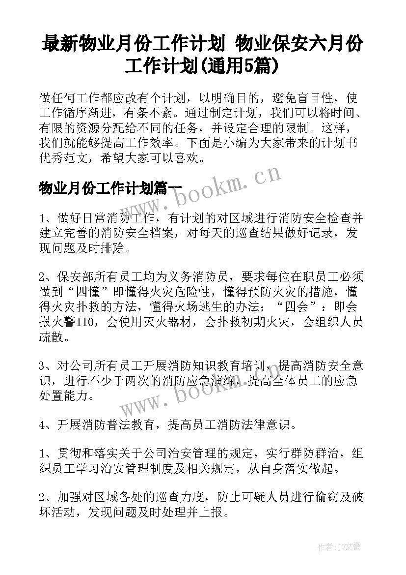 最新物业月份工作计划 物业保安六月份工作计划(通用5篇)