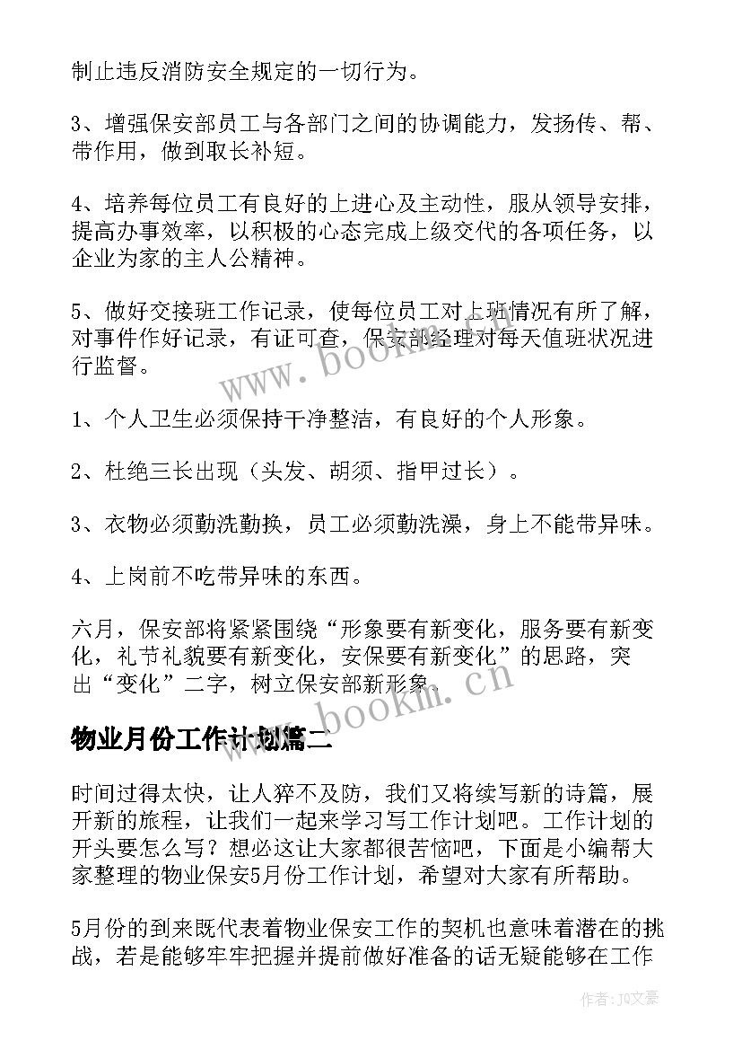 最新物业月份工作计划 物业保安六月份工作计划(通用5篇)