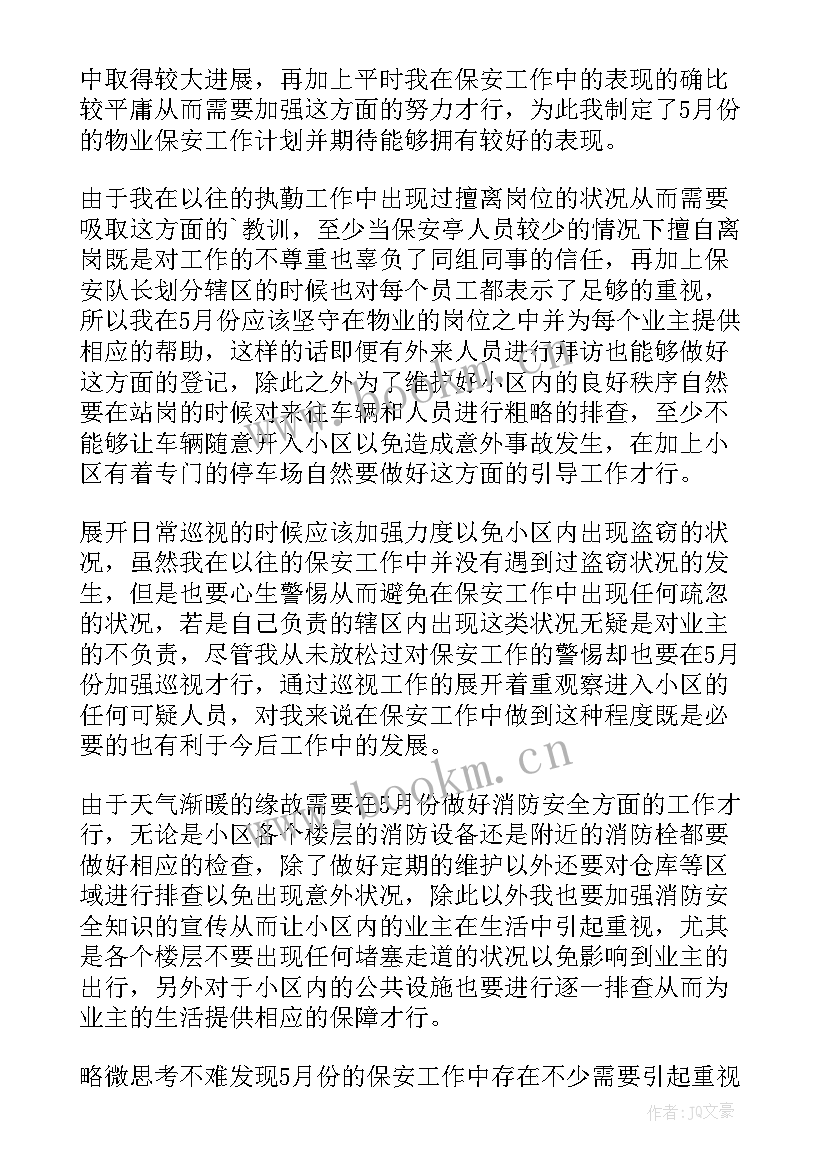 最新物业月份工作计划 物业保安六月份工作计划(通用5篇)