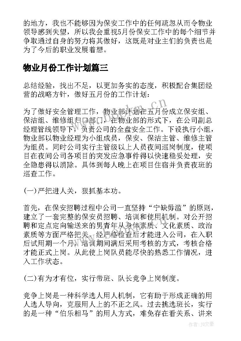 最新物业月份工作计划 物业保安六月份工作计划(通用5篇)